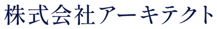 株式会社アーキテクト