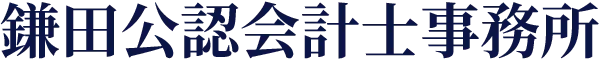 鎌田公認会計士事務所