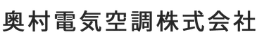 奥村電気空調株式会社