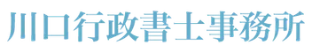 川口行政書士事務所