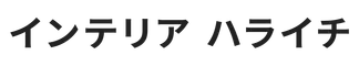 インテリア ハライチ