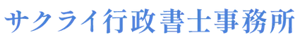サクライ行政書士事務所