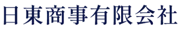 日東商事有限会社