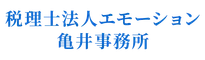 税理士法人エモーション 亀井事務所