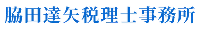 脇田達矢税理士事務所