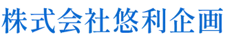 株式会社悠利企画