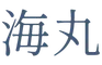 海丸