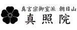 宗教法人 真照院