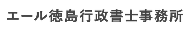 エール徳島行政書士事務所