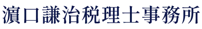 濵口謙治税理士事務所