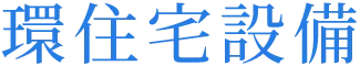 環住宅設備