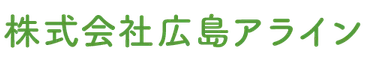 株式会社広島アライン