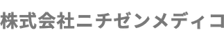 株式会社ニチゼンメディコ