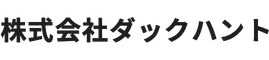株式会社ダックハント