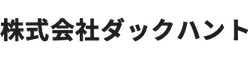 株式会社ダックハント