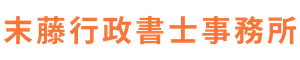 末藤行政書士事務所