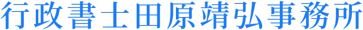 行政書士田原靖弘事務所