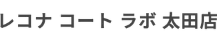 レコナ コートラボ  太田店