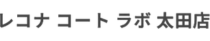 レコナ コートラボ  太田店