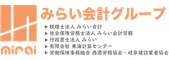 税理士法人 みらい会計