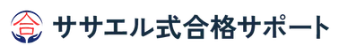 ササエル式合格サポート