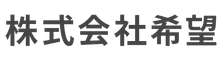 株式会社希望