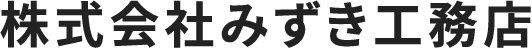 株式会社みずき工務店
