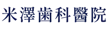 米澤歯科醫院