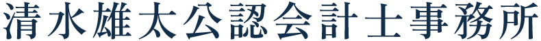 清水雄太公認会計士事務所