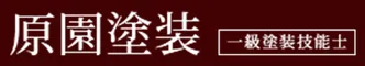 原園塗装