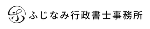 ふじなみ行政書士事務所