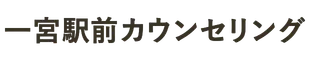 一宮駅前カウンセリング