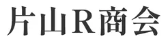 片山Ｒ商会