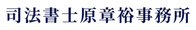 司法書士原章裕事務所