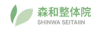 森和整体院