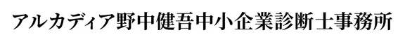 アルカディア野中健吾中小企業診断士事務所