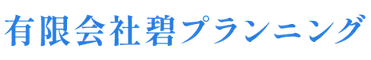 有限会社碧プランニング