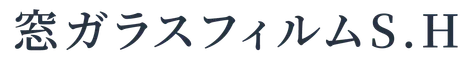 窓ガラスフィルムS.H