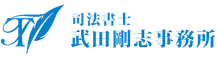 司法書士武田剛志事務所