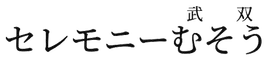セレモニーむそう