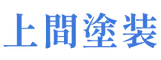 上間塗装
