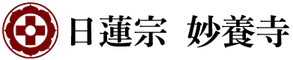宗教法人妙養寺