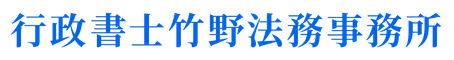 行政書士竹野法務事務所