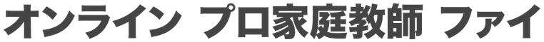 オンライン プロ家庭教師 ファイ