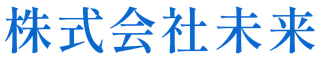 株式会社未来