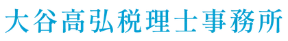 大谷高弘税理士事務所