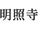 宗教法人　明照寺