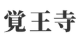 覚王寺