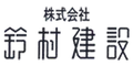 株式会社鈴村建設