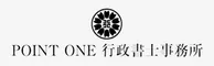 POINT ONE行政書士事務所